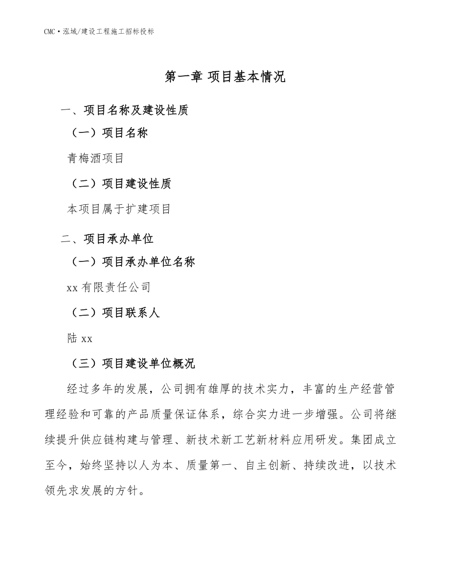 青梅酒項(xiàng)目建設(shè)工程施工招標(biāo)投標(biāo)模板