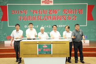 讓教師成為太陽(yáng)底下最光輝的職業(yè) 2018年 四有好老師 獎(jiǎng)勵(lì)計(jì)劃尋訪(fǎng)出征儀式暨新聞發(fā)布會(huì)在北師大舉辦